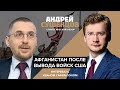 Что будет с Афганистаном после вывода войск США?