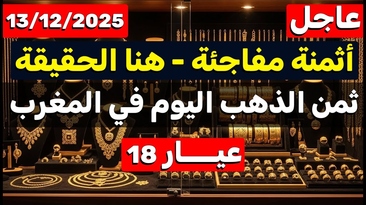 ثمن الذهب اليوم في المغرب 13-12-2025 | هنا الاثمنة الحقيقية في محلات ...