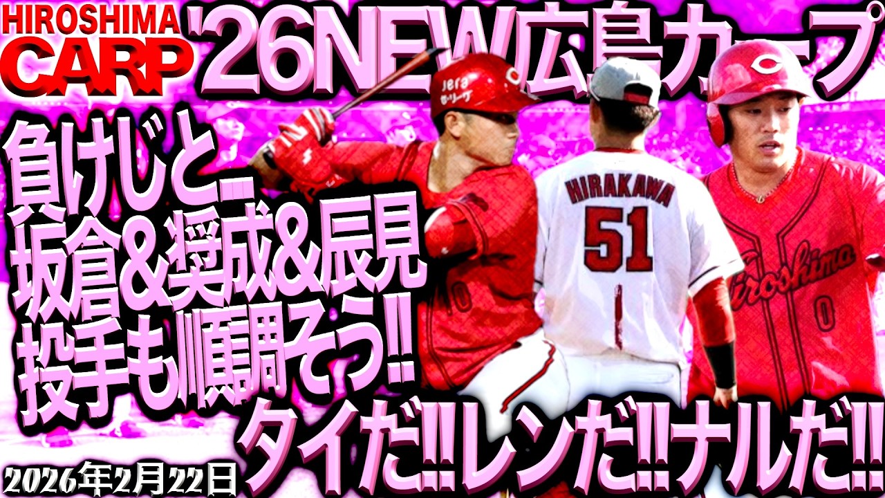 外野三人は決まりつつある!?【広島カープ】平川がチームにもたらしたもの（2026/2/22）