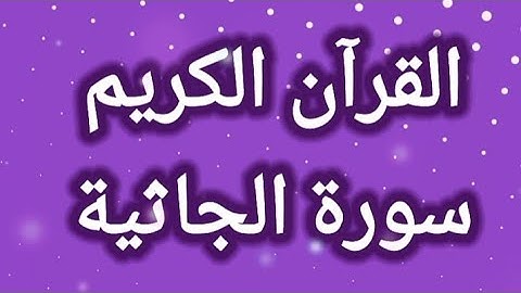 القرآن الكريم سورة الجاثية مكتوبة بخط واضح للقراءة بدون صوت القرآن الكريم سبيل السعادة ودرب الأمان🇵🇸
