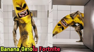 Banana ปีศาจใน Fortnite