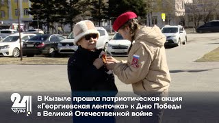 В Кызыле прошла патриотическая акция «Георгиевская ленточка» к Дню Победы в Великой