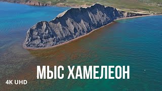 Исчезающий мыс Хамелеон, Крым, 4K UHD