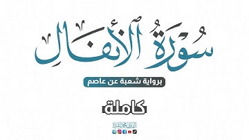 💙 2024 SURAT AL-ANFAL - سورة الأنفال كاملة برواية شعبة عن عاصم | محمد عبده
