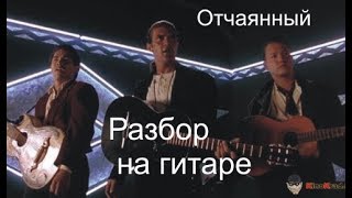 Мариачи десперато - отчаяный (Бандерас, музыкант ) как играть на гитаре Мариачи десперато - отчаяный (Бандерас, музыкант ) как играть на гитаре