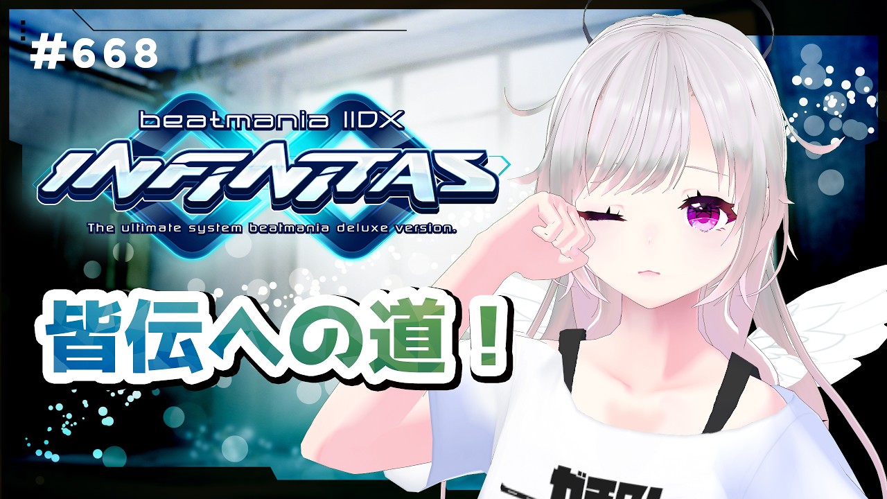 【beatmaniaIIDX】十余斗(よこたて よと)のINF配信【INFINITAS】 #668