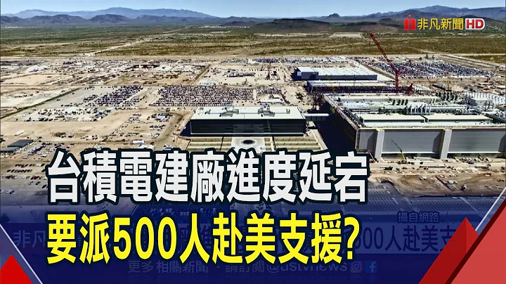 亚利桑那厂建厂进度慢 台积电派500人赴美?  台美工作文化不同 台积电海外设厂还有难关｜非凡财经新闻｜20230629 - 天天要闻