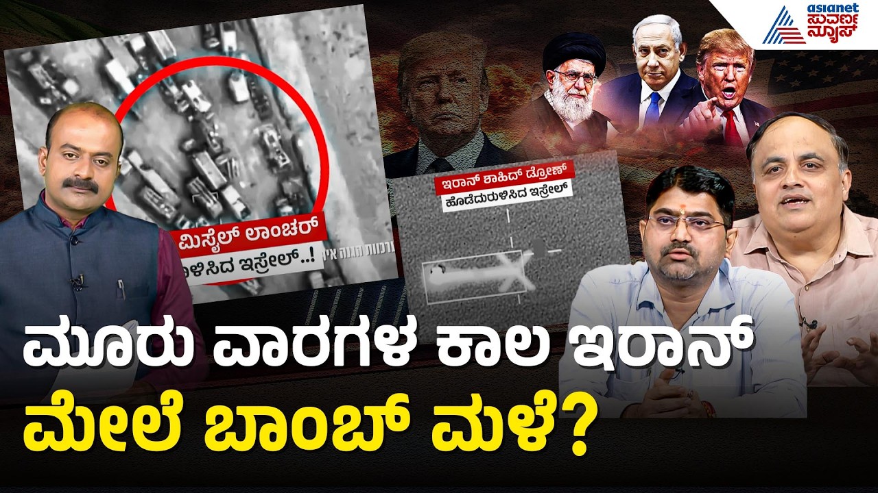 ಇರಾನ್‌ನಲ್ಲಿ ನಾಯಕತ್ವ ಬದಲಾವಣೆಗೆ ಟ್ರಂಪ್ ಮಾಸ್ಟರ್ ಪ್ಲಾನ್ | Middle East | Iran Israel War | Suvarna News