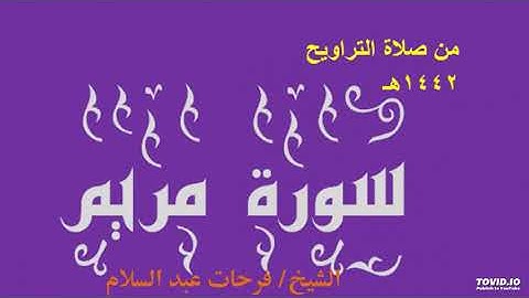 من سورة مريم من صلاة التراويح 1442هـ. مصر القارئ/ فرحات عبد السلام