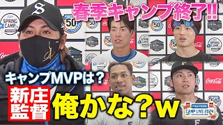 キャンプのMVPは？新庄監督「俺かな笑」ファイターズキャンプ終了後各選手インタビュー＜2/25ファイターズ春季キャンプ2024＞