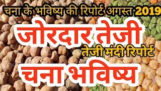 अगस्त 2019 तूफानी तेजी - चना मंडी भाव भविष्य | Chana Mandi bhav / NCDEX Chana