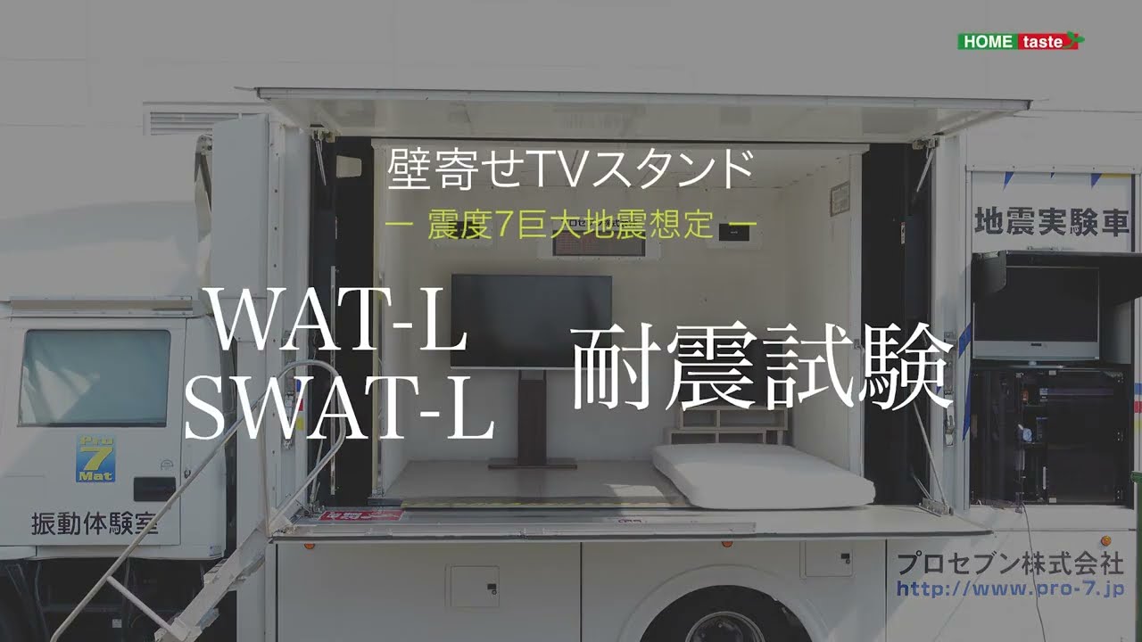 ホームテイスト】WAT-L,SWAT-L 壁寄せテレビスタンド耐震実験動画 