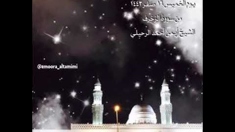 صلاة الفجر من جامع القبلتين  يوم الخميس ١٦  صفر ١٤٤٣  من سورة الزخرف  الشيخ أيمن أحمد الرحيلي
