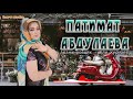 Патимат Абдулаева Новинка 2019 (Клубная Музыка 2019)