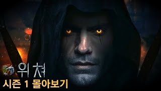 〃공개 4년만에〃 『넷플릭스 차트 역주행』중인 명작 드라마,《위쳐 시즌1》 한방에 몰아보기