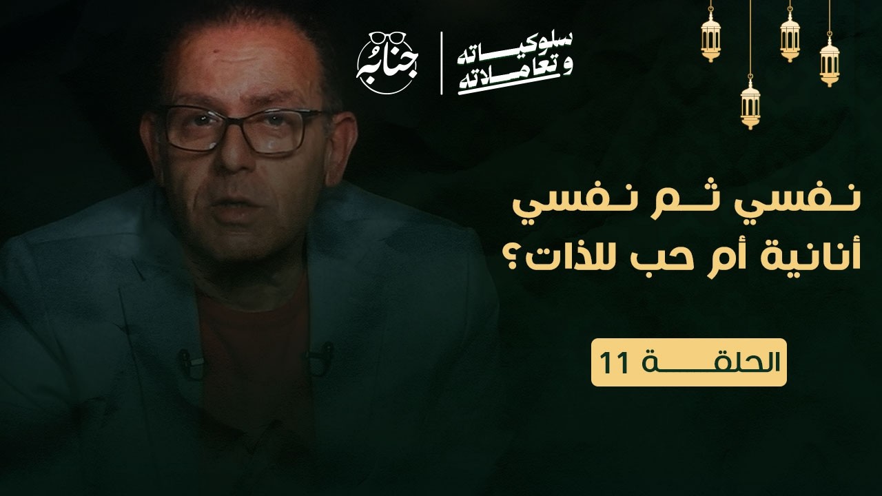 نفسي ثم نفسي أنانية أم حب للذات؟