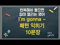 반복해서 들으면 입이 열리는 영어 #19 I&#39;m gonna~  /  기초영어듣기 생활영어회화 영어문장반복듣기