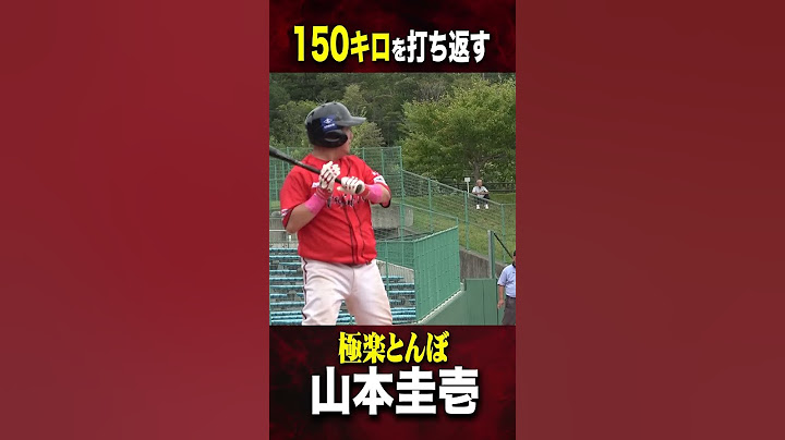 極楽とんぼ山本圭壱が150キロをヒット！芸人No.1の打撃力 #けいちょん