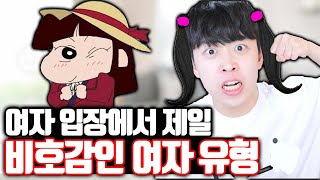 여자 입장에서 제일 비호감인 여자 유형