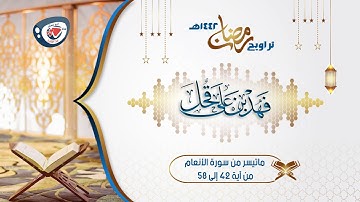 من أجمل ليالي رمضان 1442هـ| إبداع من الليلة الحادية عشر|ماتيسر من سورة الأنعام آية 42| الشيخ فهد قحل