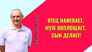 видео: Отец намекает, муж воплощает, сын делает! Торсунов лекции картинка: Отец намекает, муж воплощает, сын делает! Торсунов лекции