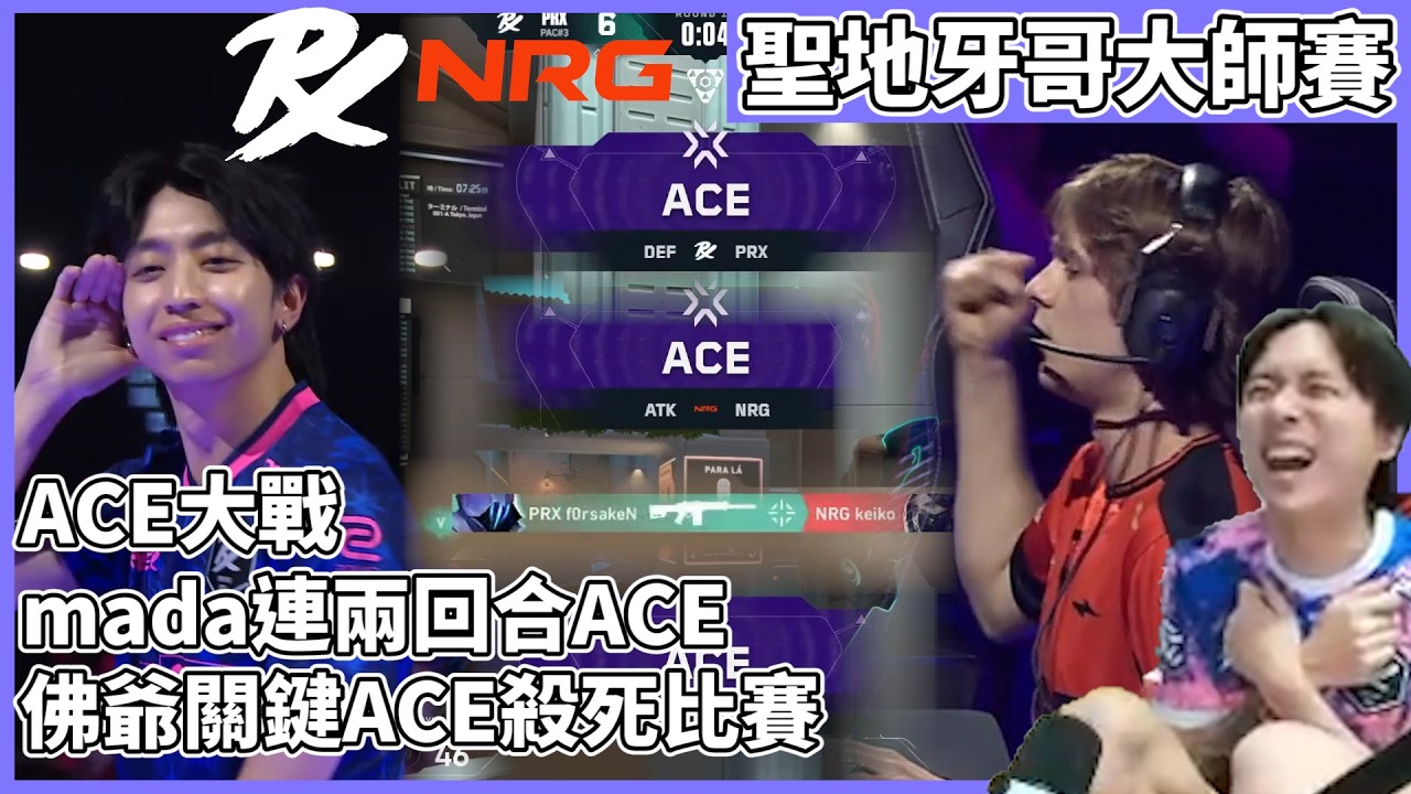 ACE大戰!mada連兩回合ACE!佛爺關鍵ACE殺死比賽! by去南極玩冰塊｜特戰比賽｜聖地牙哥大師賽｜PRX vs NRG
