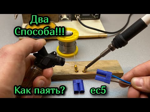 как паять разъем ec5