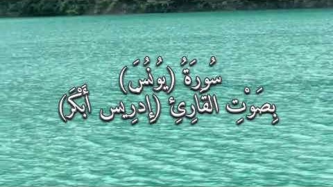 سورة يونس بصوت القارئ ادريس أبكر 🤍