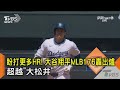 盼打更多HR! 大谷翔平MLB176轟出爐 超越「大松井」｜TVBS新聞 @TVBSNEWS02