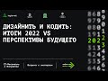 ДИЗАЙНИТЬ И КОДИТЬ: ИТОГИ 2022 VS ПЕРСПЕКТИВЫ 2023