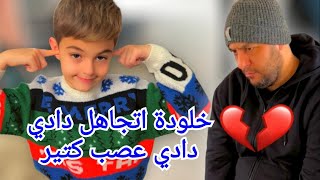 مقلب التجاهل بدادي(خلودة عمل حالو مو شايفو يوم كامل??)