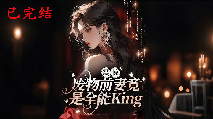 完结《震惊！废物前妻竟是全能King》1-436姜宁重生为嫁入豪门的灰姑娘，遭渣男离婚与旁人嘲讽，她果断签协议，此后一路开挂，成投行大佬和新晋首富。#女頻 #现代言情  #霸道总裁