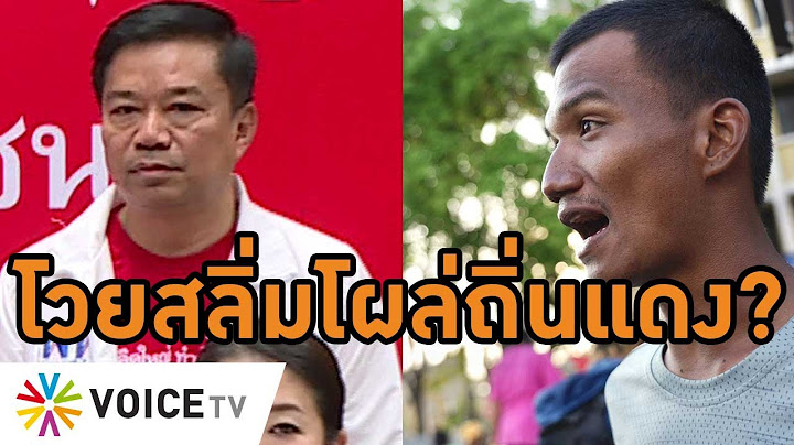 โวยลั่น! ไมค์รับไม่ได้ 'วิชัย ล้ำสุทธิ' อดีตบิ๊กไทยภักดีทีมวรงค์โผล่เพื่อไทยจี้แจง #wakeupthailand