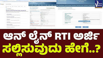 ಆನ್ ಲೈನ್ RTI ಅರ್ಜಿ ಸಲ್ಲಿಸುವುದು ಹೇಗೆ..? #rti #righttoinformation #rtiapplication #rtinews #rti2005