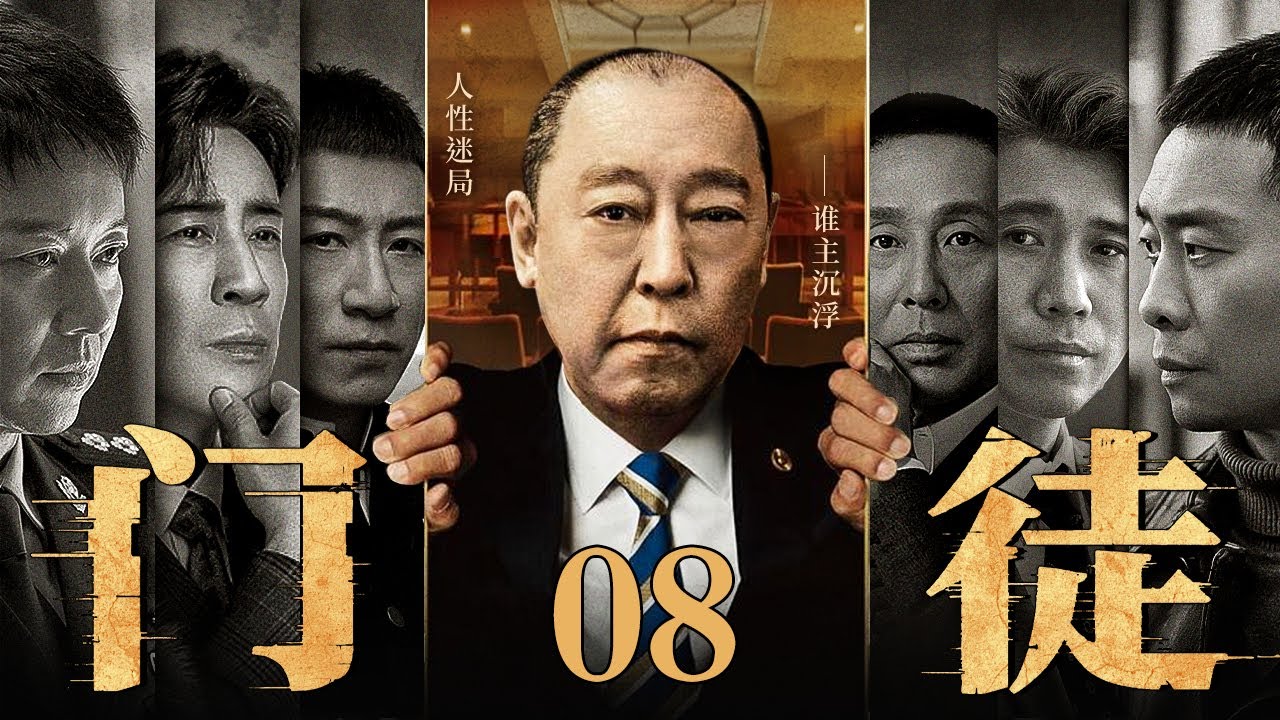 全明星出演】【2025最新电视剧】门徒/disciple 08丨倪大红手握贪污罪证