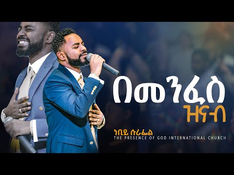 እጅግ ልቀህ በሀሳቤ መንፈስን የሚያረሰርስ ዝማሬ ነብዩ ሱራፌል Prophet Suraphel Demissie PRESENCE GospelMission