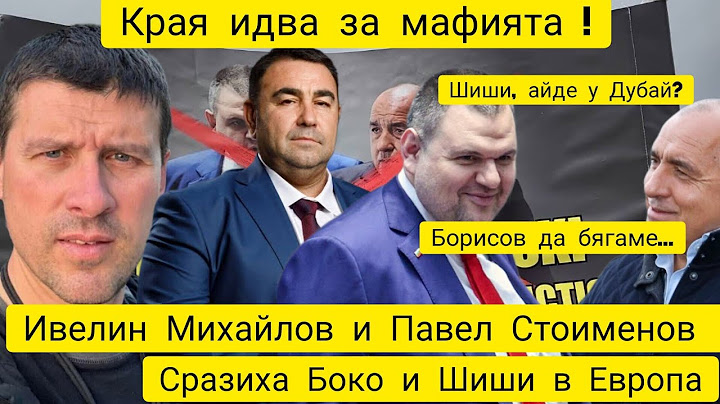 Ивелин Михайлов и Павел Стоименов сразиха Борисов и Пеевски в Брюксел