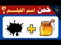 تقدر تحلها خمن اسم الفيلم من الإيموجي النسخة المصرية تقدر تحلها خمن اسم الفيلم من الإيموجي النسخة المصرية
