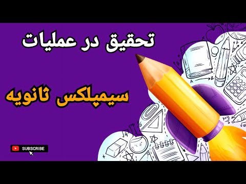 سیمپلکس ثانویه حل مدل های برنامه ریزی خطی پس از اعمال تغییرات