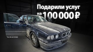 ПОДАРИЛИ УСЛУГ НА 100 000 РУБЛЕЙ | DETAILING BMW E34