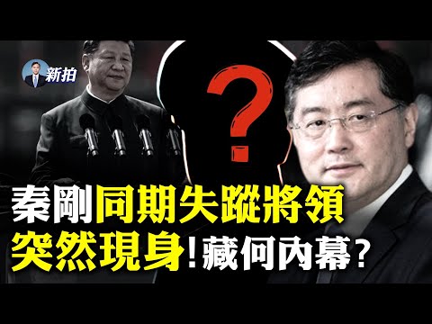 与秦刚同期消失的一员共军将领露面！可官媒报导又被快速删除，露面也未必安稳；中共重要军种面临“拆分”？分裂成天军和网军；知情人指有将军“老实交代”很多将领，导致习凶狠整肃｜新闻拍案惊奇 大宇