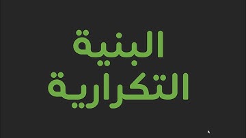 الخوارزميات البنية التكرارية