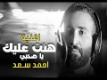 كلمات احمد سعد اغنية هونت عليك يا صحبي توجعني 2018توزيع جديد   YouTube