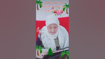 ترتيل القرآن الكريم لفضيلة الشيخة جازية الجزء الثامن والعشرون سورة الصف من الآية 10إلى الآية 12