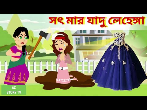 Sot maar jadur lehenga | Bengali Story | Jadur golpo | AZ Story TV | সৎ মার যাদু লেহেঙ্গা