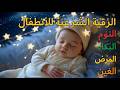 الرقية الشرعية للأطفال لنوم هادئ حل لعلاج البكاء الخوف والكوابيس بإذن الله mp3