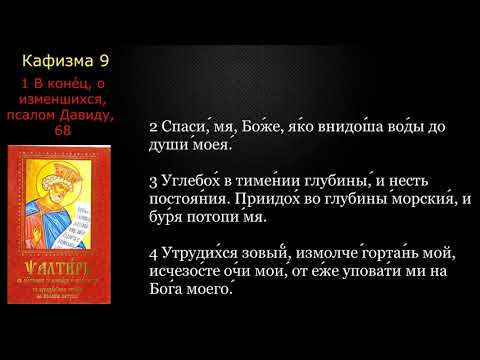 09 Псалтирь. Кафизма 9 с текстом