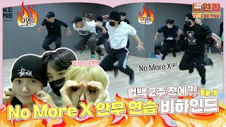[툐원라] #8 'No More X' Dance Practice BEHIND | 티오원