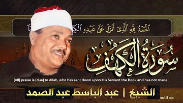 سورة الكهف الشيخ عبد الباسط عبد الصمد 💚 Surah Al Kahf - Abdulbasit Abdusamad