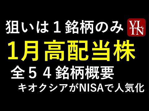 １月の配当株。狙いは１銘柄の高配当株のみ。キオクシアが ...